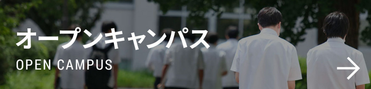 オープンキャンパス