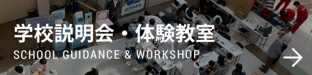 学校説明会・体験教室