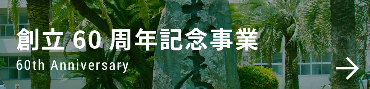 創立60周年記念事業