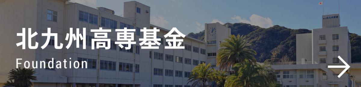 北九州高専基金