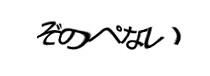 認証画像