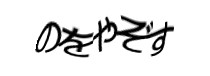 認証画像