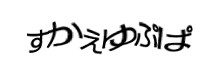認証画像