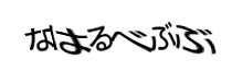 認証画像