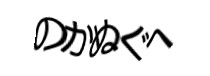 認証画像