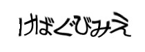 認証画像
